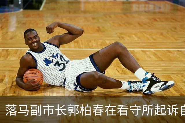 落马副市长郭柏春在看守所起诉自媒体，索赔精神损失50万元，这也是一种依法维权