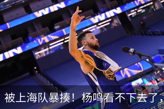 被上海队暴揍！杨鸣看不下去了，点出广东致命问题，真是太扎心了