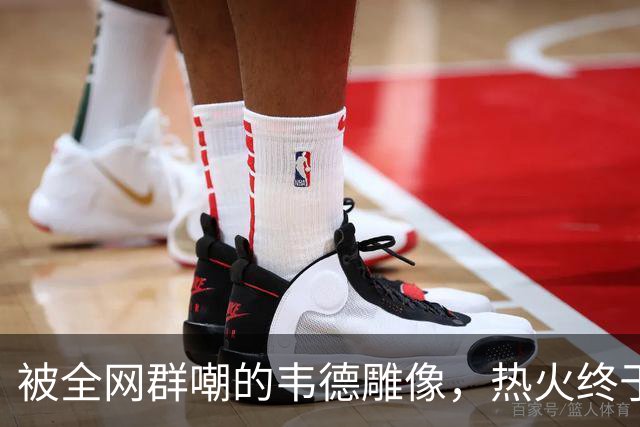 被全网群嘲的韦德雕像,热火终于把它改得像本人了