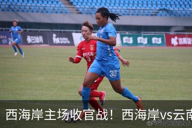 西海岸主场收官战!西海岸vs云南玉昆:李昊先发,布尼亚明出战