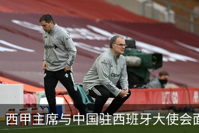 西甲主席与中国驻西班牙大使会面沟通姆巴佩风波，皇马仍未给出诚意道歉