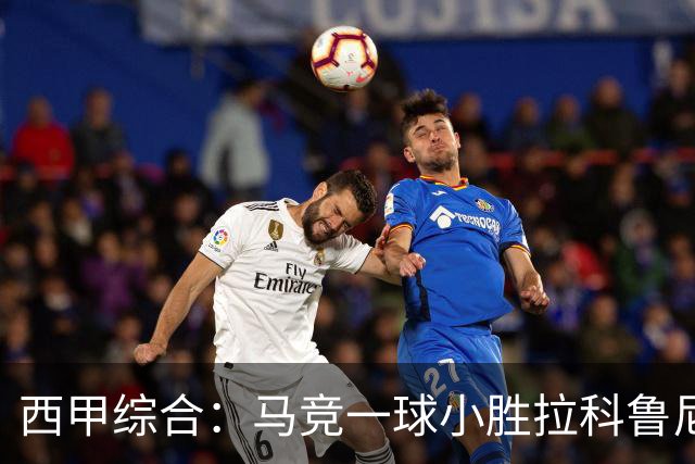 西甲综合：马竞一球小胜拉科鲁尼亚