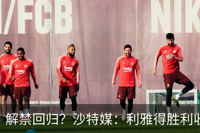 解禁回归？沙特媒：利雅得胜利收到葡足协信函，将征召C罗等国脚