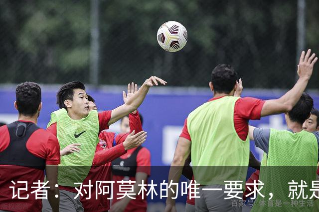 记者:对阿莫林的唯一要求,就是给巴尔泰萨吉和西塞更多机会