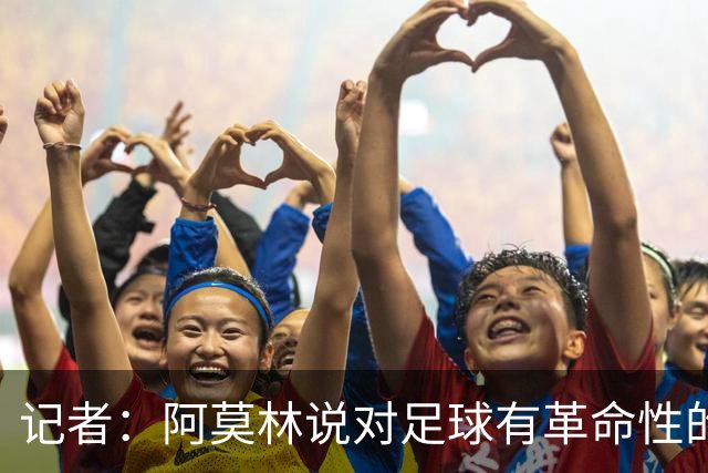 记者：阿莫林说对足球有革命性的理解，然后在主场输博洛尼亚