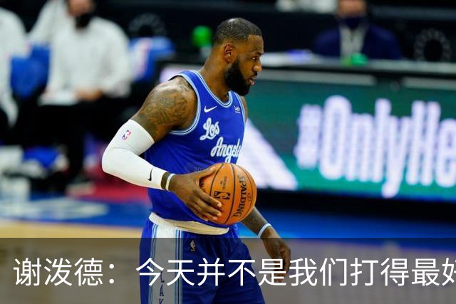 谢泼德：今天并不是我们打得最好的一场 但大家找到了赢球方法