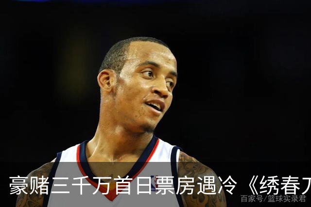 豪赌三千万首日票房遇冷《绣春刀》凭什么还能拍第三部？