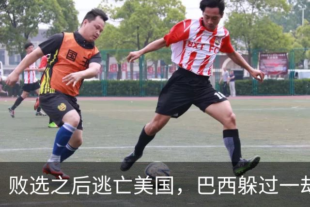 败选之后逃亡美国，巴西躲过一劫