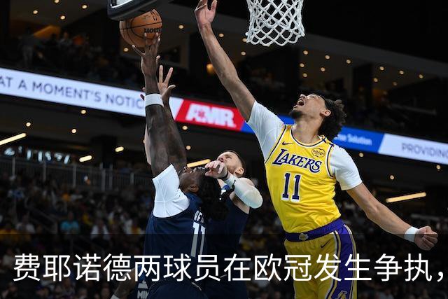 费耶诺德两球员在欧冠发生争执，主帅：已经单独谈话，此事结束了
