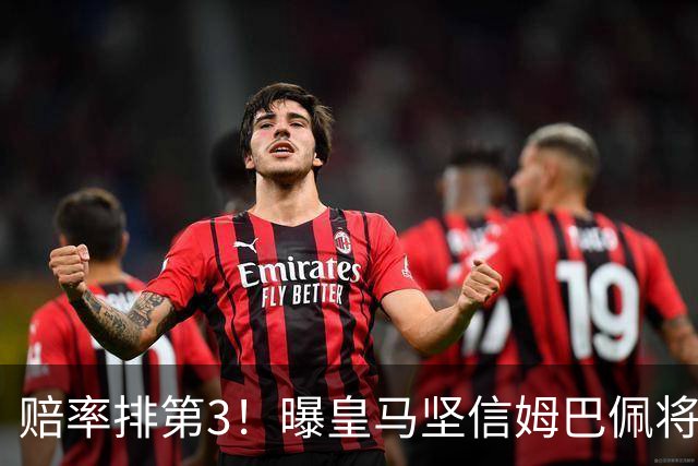 赔率排第3!曝皇马坚信姆巴佩将获金球奖 79岁佛爷率豪华阵容出席