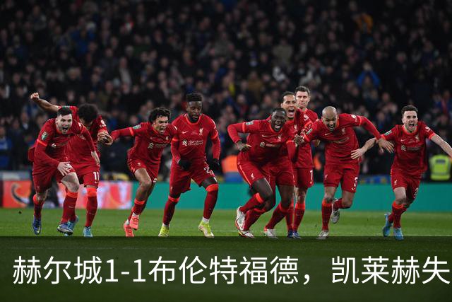 赫尔城1-1布伦特福德,凯莱赫失误送礼,瓦塔拉扳平