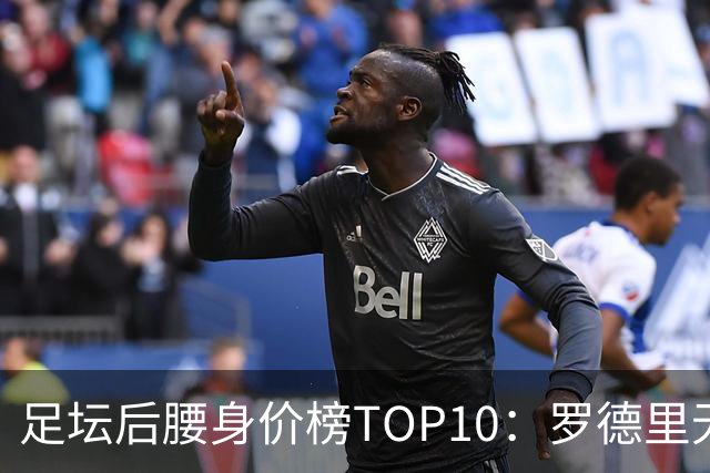 足坛后腰身价榜TOP10：罗德里无缘前十，英超7人上榜