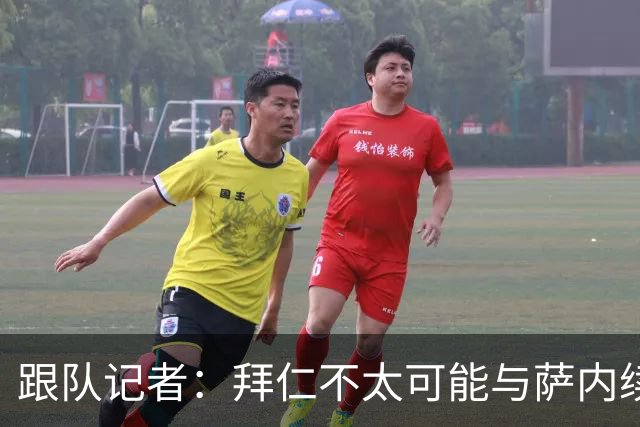 跟队记者：拜仁不太可能与萨内续约 冬窗也不引援
