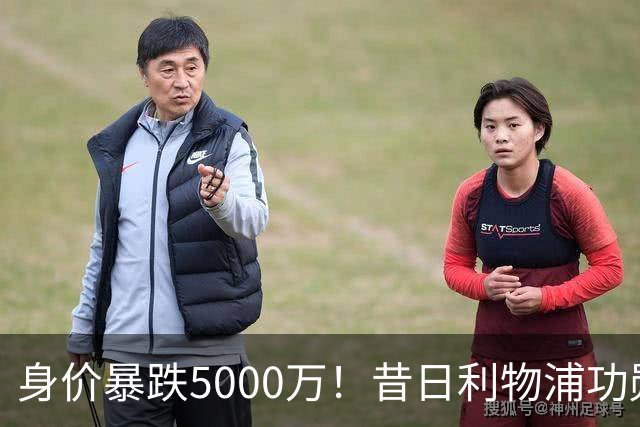 身价暴跌5000万！昔日利物浦功勋遇困皇马，穆帅阵中已无他一席之地