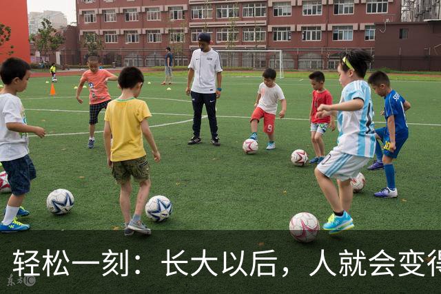 轻松一刻：长大以后，人就会变得成熟了~