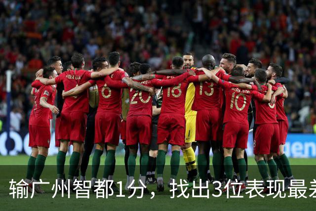 输广州智都1分，找出3位表现最差之人，真是拖累了北京控股队啊！