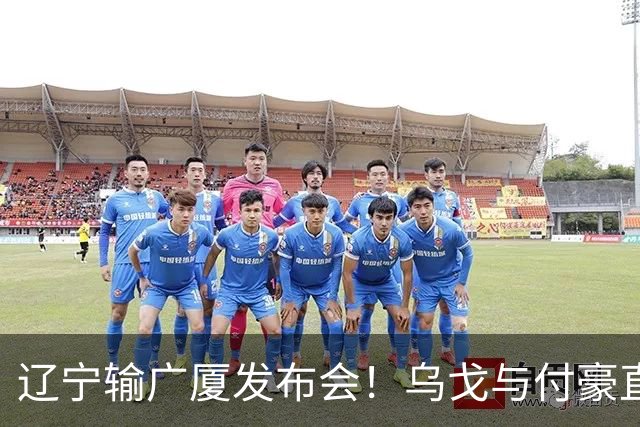 辽宁输广厦发布会！乌戈与付豪直指输在进攻，并暗指裁判判罚！