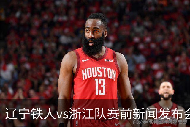 辽宁铁人vs浙江队赛前新闻发布会召开，练徐正源携潘喜明出席