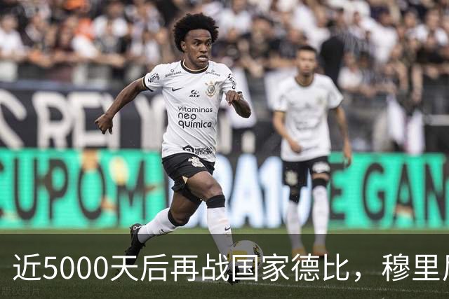 近5000天后再战国家德比,穆里尼奥冲击6场不败