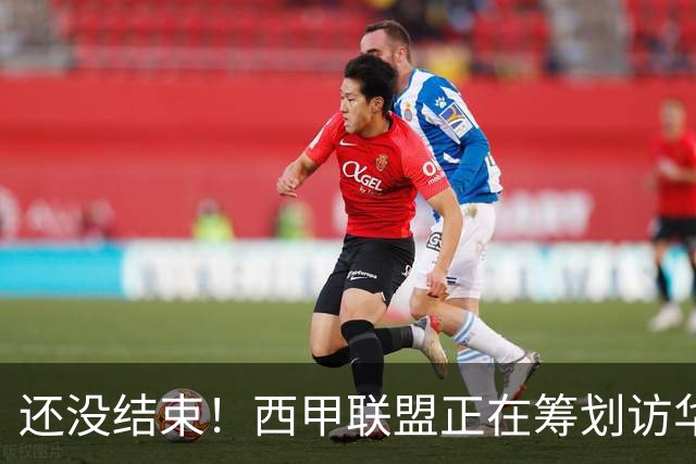 还没结束！西甲联盟正在筹划访华行程，姆巴佩或将亲自来华赔礼