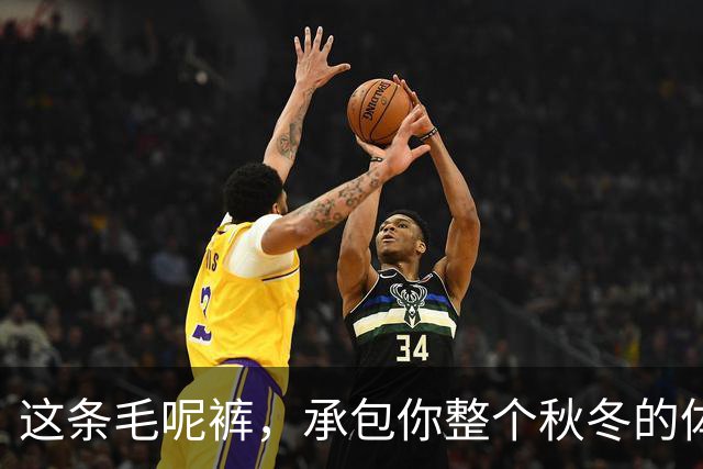 这条毛呢裤，承包你整个秋冬的体面