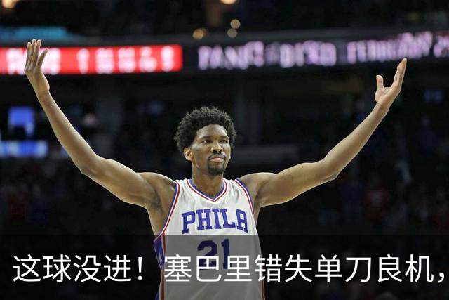 这球没进！塞巴里错失单刀良机，之后自己还伤退