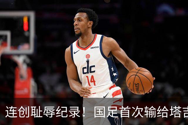 连创耻辱纪录！国足首次输给塔吉克斯坦 近三场0进球丢9球