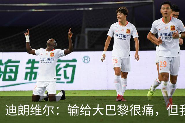 迪朗维尔：输给大巴黎很痛，但我能重新找回比赛节奏很好