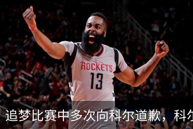 追梦比赛中多次向科尔道歉，科尔只回了一句“别担心”