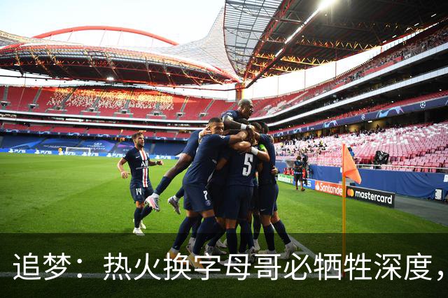 追梦：热火换字母哥必牺牲深度，我不懂大家为何惊讶