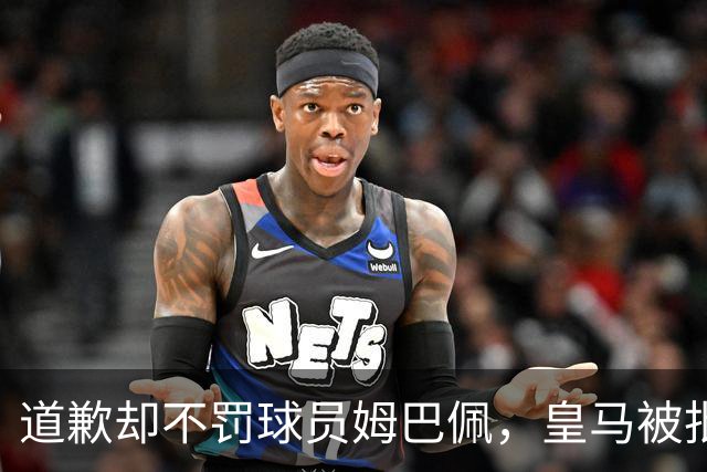 道歉却不罚球员姆巴佩，皇马被批责任切割、商业保留！“5家中国赞助商”继续投钱，合作维持不变