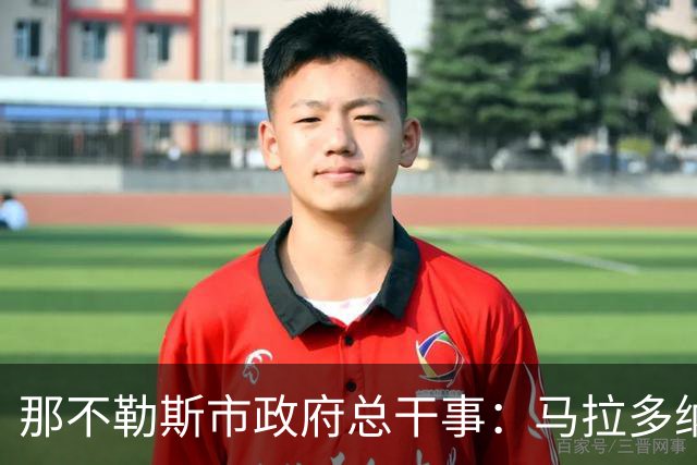 那不勒斯市政府总干事：马拉多纳球场计划2028年完成改造