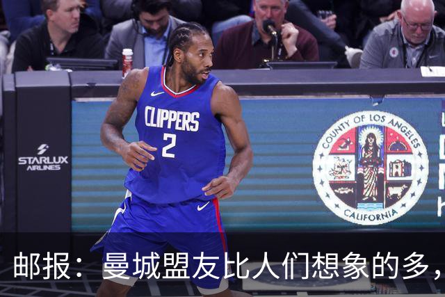 邮报：曼城盟友比人们想象的多，一些球队想借曼城事件来加大投入