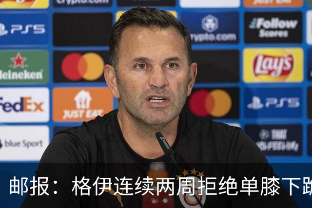 邮报：格伊连续两周拒绝单膝下跪，认为该反种族歧视方式已无意义