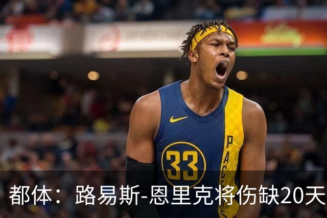 都体：路易斯-恩里克将伤缺20天，国米边路轮换吃紧