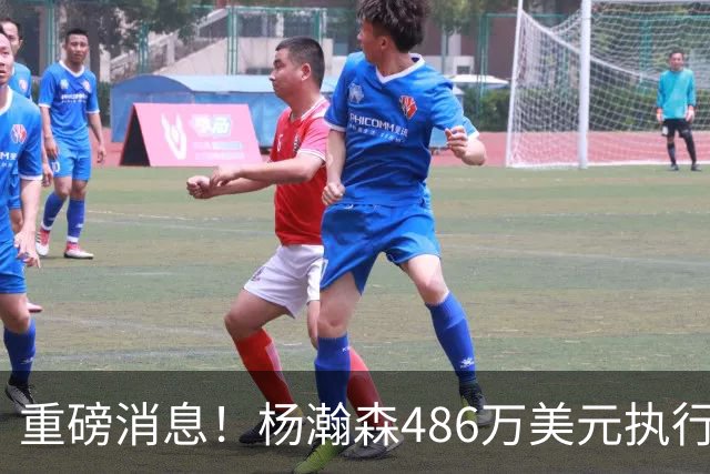 重磅消息！杨瀚森486万美元执行了，凌晨召回，顶替罗威迎战灰熊！