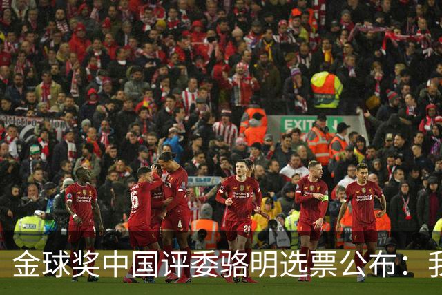 金球奖中国评委骆明选票公布:我为什么首推梅西