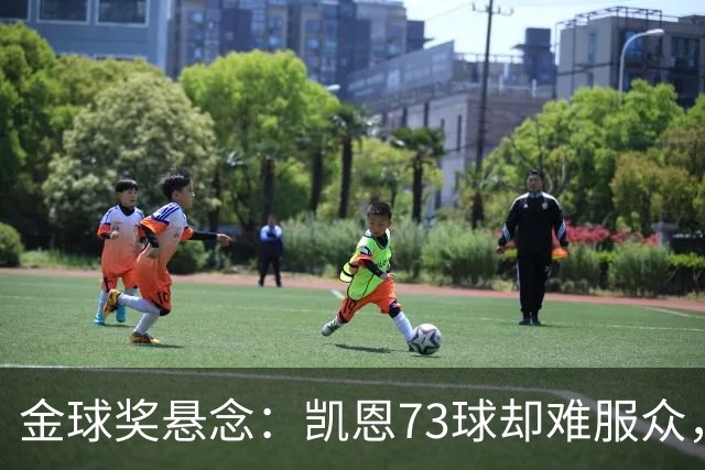 金球奖悬念：凯恩73球却难服众，梅西C罗时代真结束了？