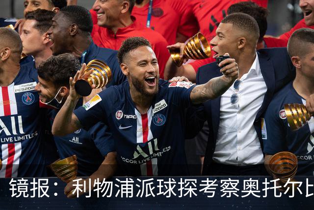 镜报:利物浦派球探考察奥托尔比,恩杜克韦有望提前回归