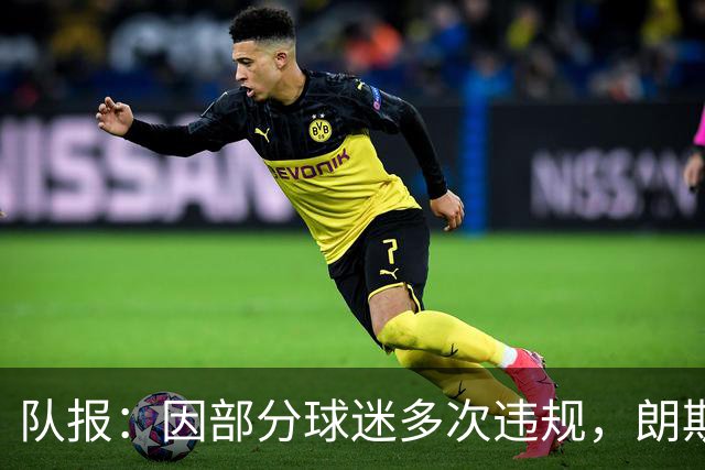 队报：因部分球迷多次违规，朗斯客战里尔将不开放客队看台