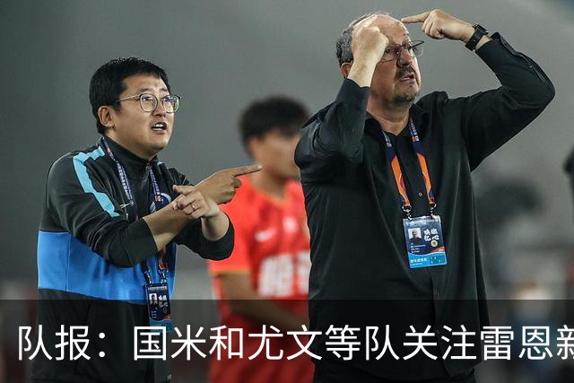 队报：国米和尤文等队关注雷恩新星纳吉达，他被称为小门德斯