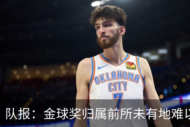 队报：金球奖归属前所未有地难以预测，无人完全脱颖而出