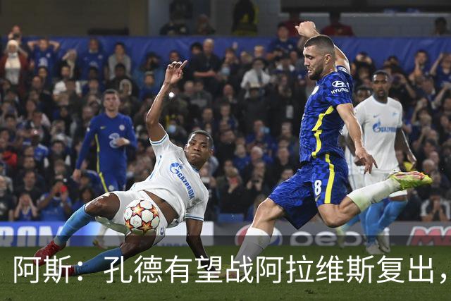 阿斯：孔德有望战阿拉维斯复出，滕森和加西亚可能在下周回归