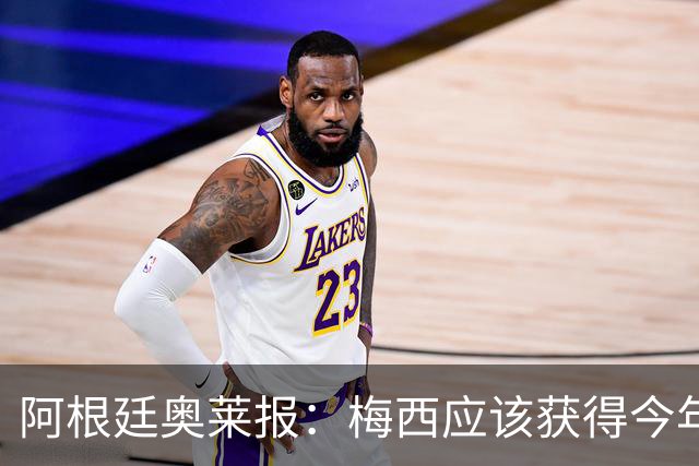 阿根廷奥莱报：梅西应该获得今年金球奖！第九个！