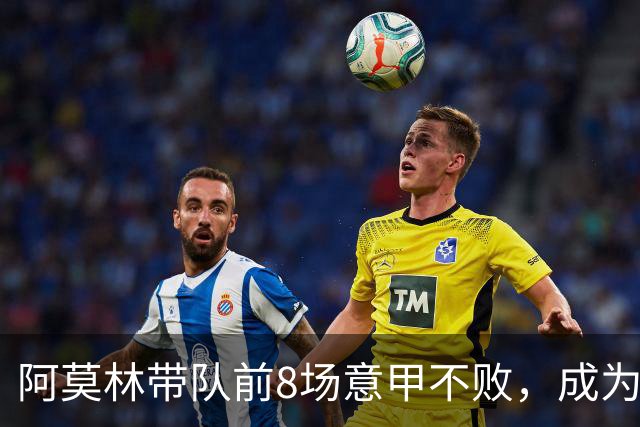 阿莫林带队前8场意甲不败，成为米兰队史第三人