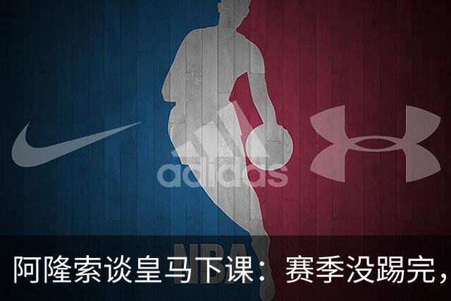 阿隆索谈皇马下课：赛季没踢完，我不带着怒气回看
