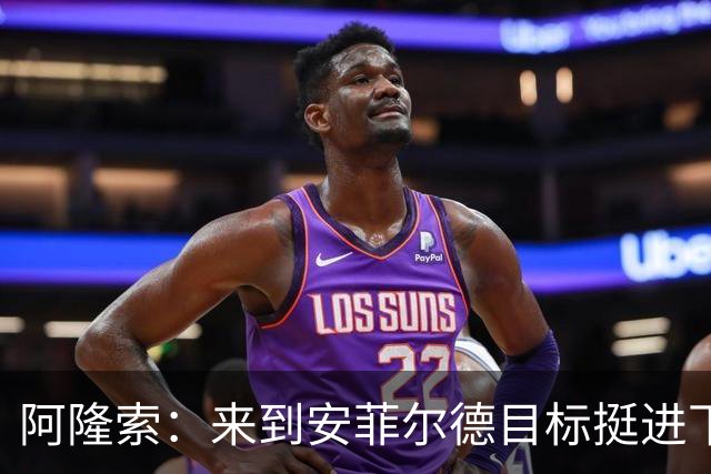 阿隆索：来到安菲尔德目标挺进下一轮，球员们很清楚将面对什么