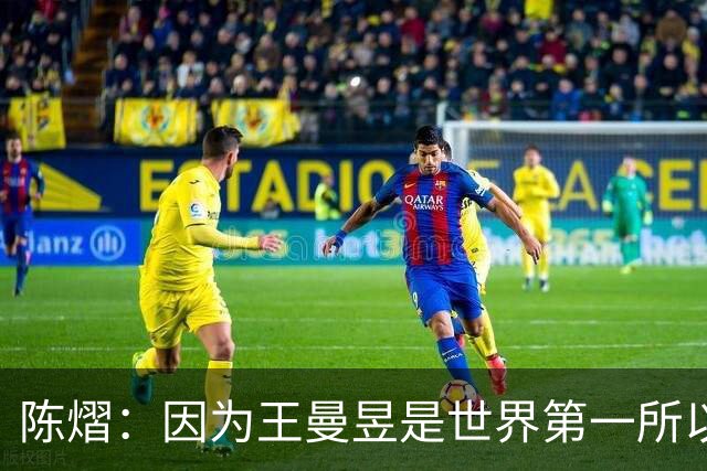 陈熠：因为王曼昱是世界第一所以自己出手特别凶 她一直是我的榜样