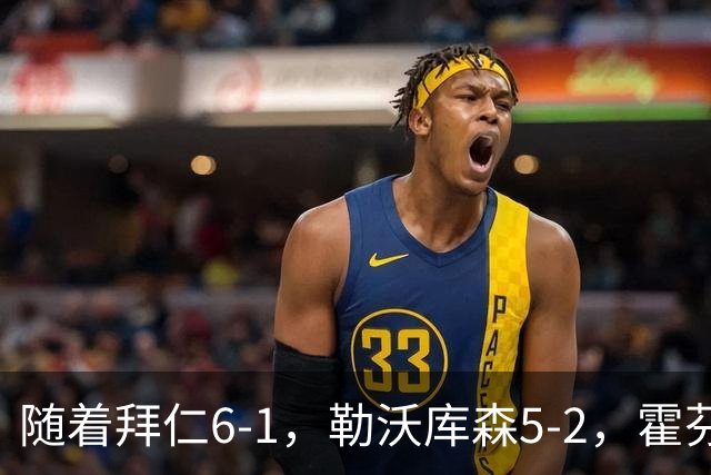 随着拜仁6-1，勒沃库森5-2，霍芬海姆4-5，德国杯16强全部诞生
