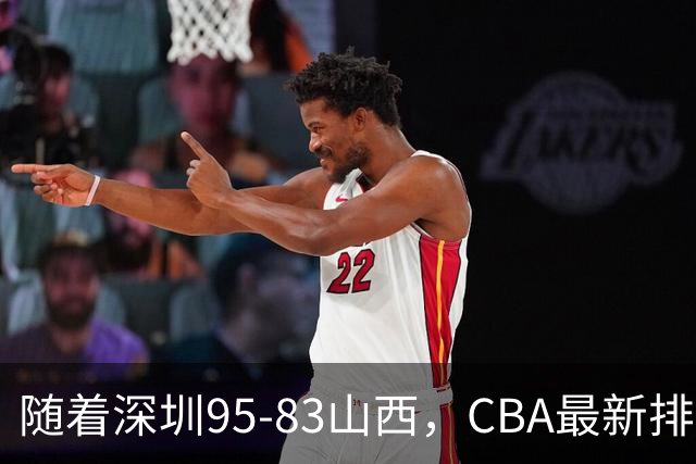 随着深圳95-83山西,CBA最新排名出炉!山西排第9,深圳第17